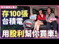 【老司機請上車～】100張台積電不是夢？你買車它付錢！不敗教主陳重銘的無痛買車術：年配息600萬如何辦到？00878、00919、0056怎麼買最划算？