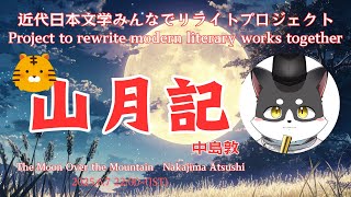 近代日本文学みんなでリライトプロジェクト「山月記」第六回