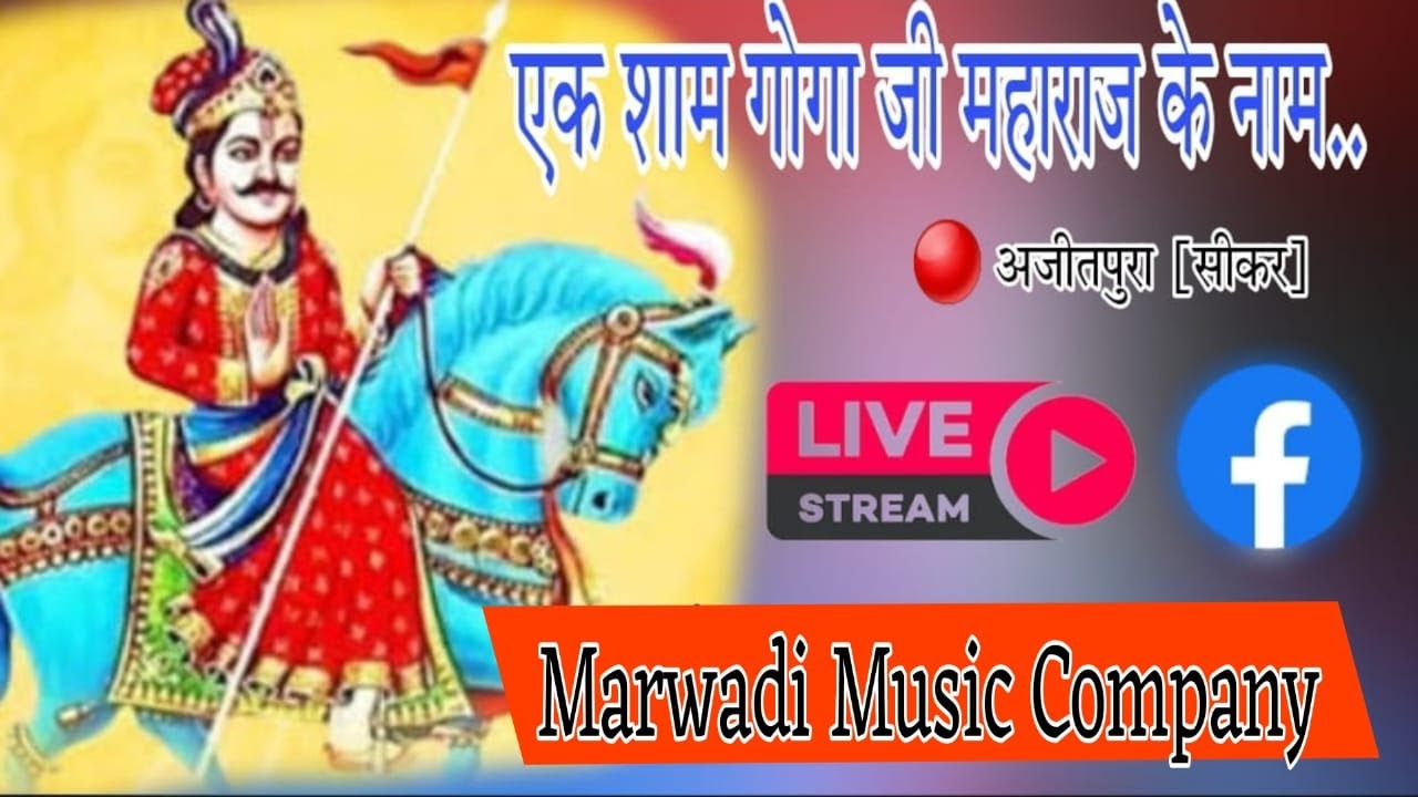 एक शाम गोगा जी महाराज के नाम...Marwadi music company ♥️