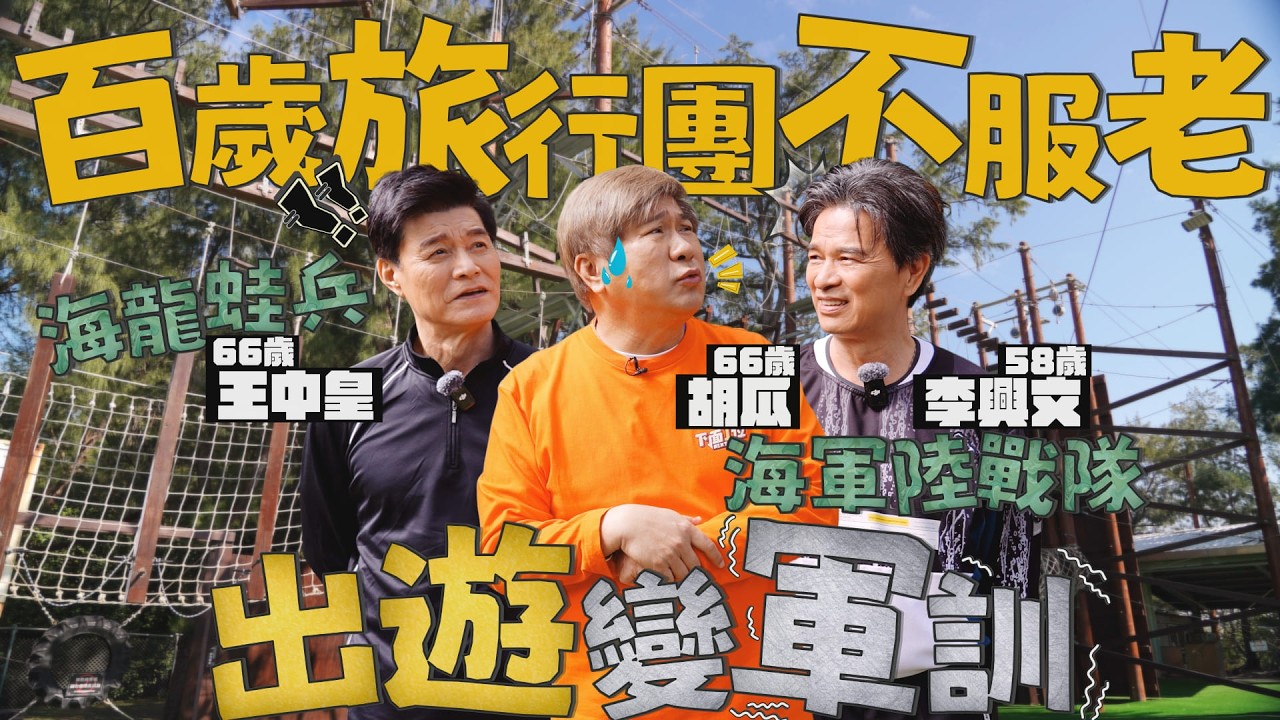 【百歲旅行團】最硬的出遊！王中皇、李興文豁出去！胡瓜玩到體力透支…誰提議來這裡的？！| feat. 王中皇、李興文