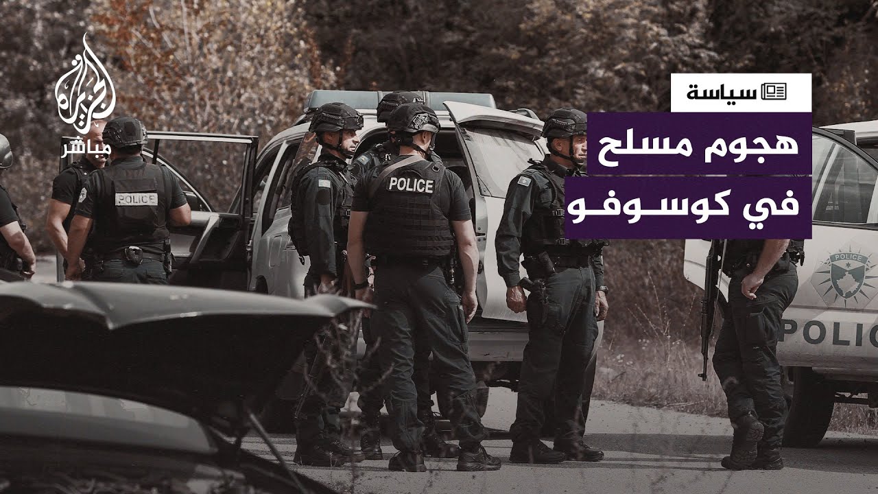 الحكومة اتهمت صربيا بالوقوف وراء الهجوم.. ماذا يحدث في كوسوفو؟