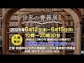 【日本橋／入場無料】世界の書籍展Ⅱ 6/12(金)-6/15(月)