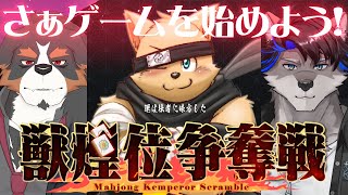【雀魂/獣煌位争奪戦】さぁゲームを始めよう！【太影視点配信】　#獣煌位争奪戦