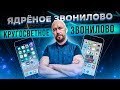 #ФилипповONLINE 61. ЯДРЁНОЕ ЗВОНИЛОВО | КРУГОСВЕТНОЕ ЗВОНИЛОВО | Сергей Филиппов