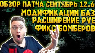 Обзор 12.6 Крупные изменения | Новый PVE контент | Модификации баз | Фикс бомберов | Warpath