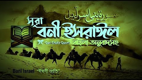 17 Surah Bani Israel   সূরা বনী ইসরাঈল # হৃদয় ছোঁয়া سورة الإسراء অনুবাদ  Qari Shakir Qasmi   Islam