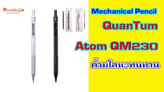 ดินสอกด QuanTum QM230 Mechanical Pencil screenshot 2