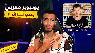 يوتيوبر مغربي 🇲🇦 يسب الجزائر 🇩🇿 !!  قناة مساحة