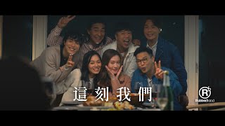 RubberBand - 這刻我們（豐澤牌廣告歌）MV 