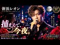 🌹🎤✨【新浜レオン『捕まえて、今夜。』】💖🌙今夜だけはその手を離さない――運命が引き寄せた恋が胸を熱く焦がす、切なくも美しい愛の物語...💘🌹🎶✨