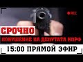 СРОЧНО!!! ПОКУШЕНИЕ НА ДЕПУТАТА КПРФ В УЛЬЯНОВСКЕ!