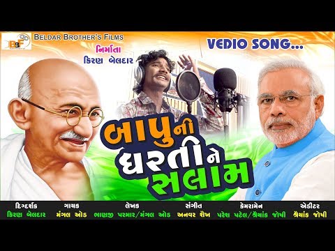 New Gujarati Desh bhakti song 2019 || Bapu Ni Dharti Ne Salam || Mangal Oad