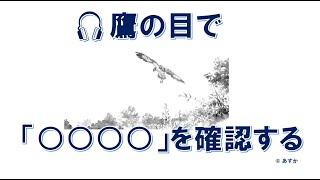 🎧鷹の目で自分を俯瞰し「○○○○」を確認する｜あすか（元サイエンス