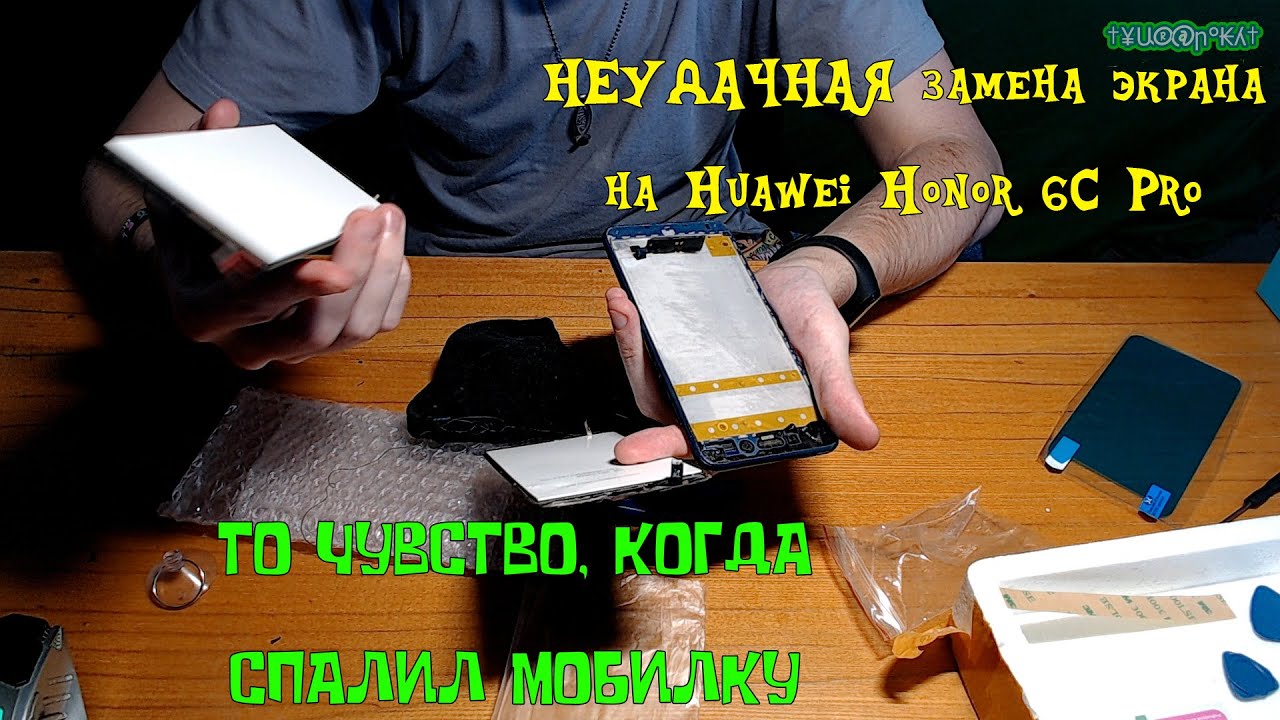 НЕУДАЧНАЯ замена экрана на Huawei Honor 6C Pro | ТО ЧУВСТВО КОГДА ...