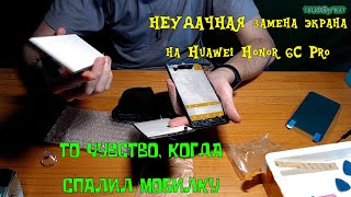 НЕУДАЧНАЯ замена экрана на Huawei Honor 6C Pro | ТО ЧУВСТВО КОГДА СПАЛИЛ МОБИЛКУ