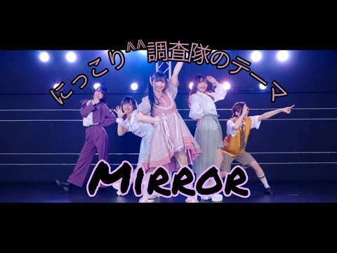 【MIRROR】「にっこり^^調査隊のテーマ」Niccori Survey Team Wonderland X Showtime Dance Mirror
