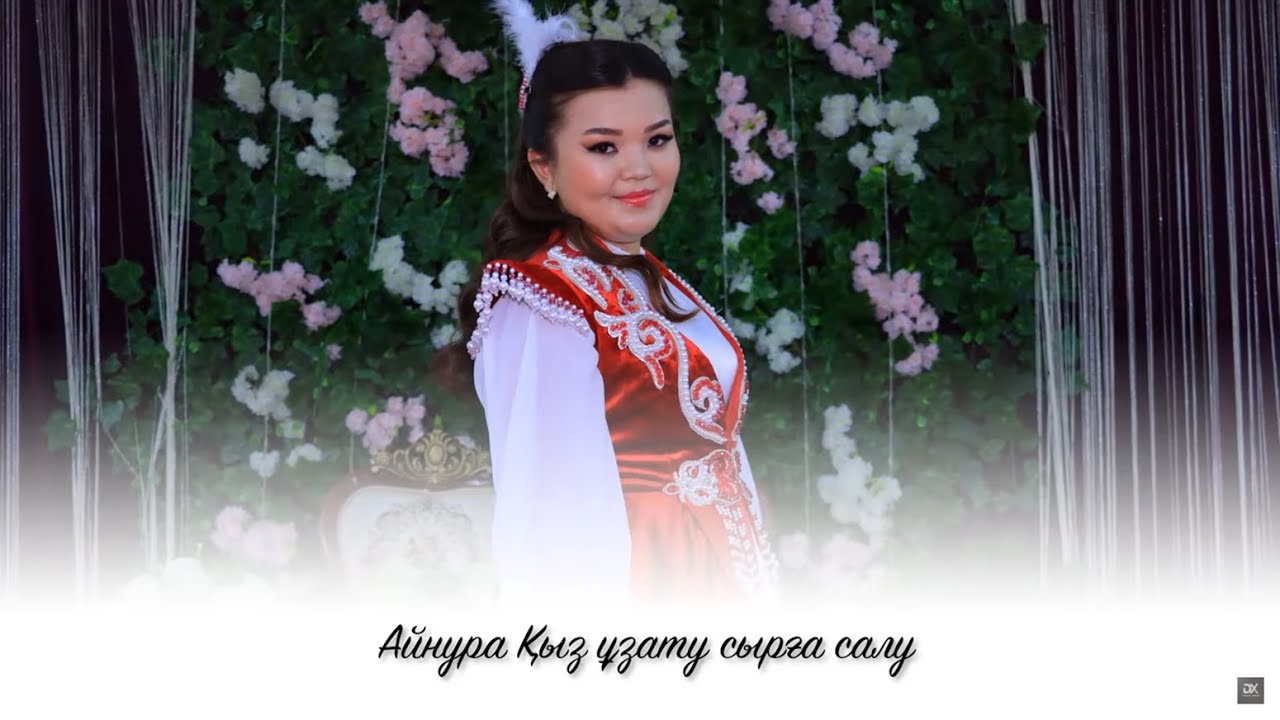 Айнура Қыз ұзату сырға салу | 20.08.2025 | Құдалық
