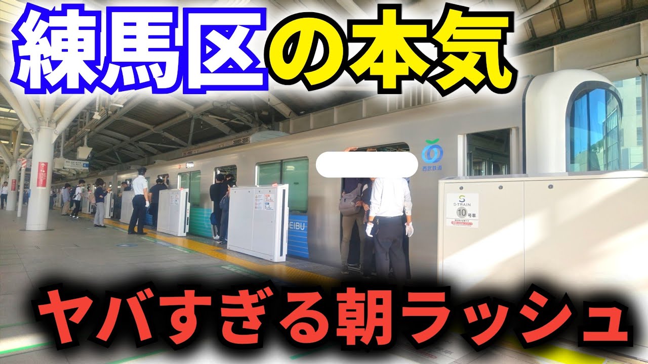 【これが練馬区の本気!!】西武鉄道の