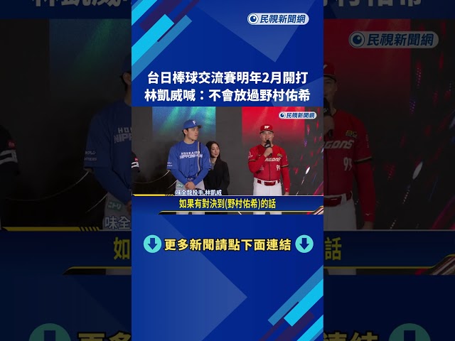台日棒球交流賽明年2月開打 林凱威喊:不會放過野村佑希－民視新聞