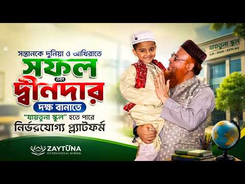 সন্তানকে দুনিয়া ও আখিরাতে সফল এবং দ্বীনদার দক্ষ বানাতে "যায়তূনা স্কুল"  নির্ভরযোগ্য প্ল্যাটফর্ম
