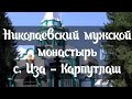 Паломничество в Николаевский монастырь, с. Иза-Карпутлаш, Закарпатье. Октябрь 2022г.