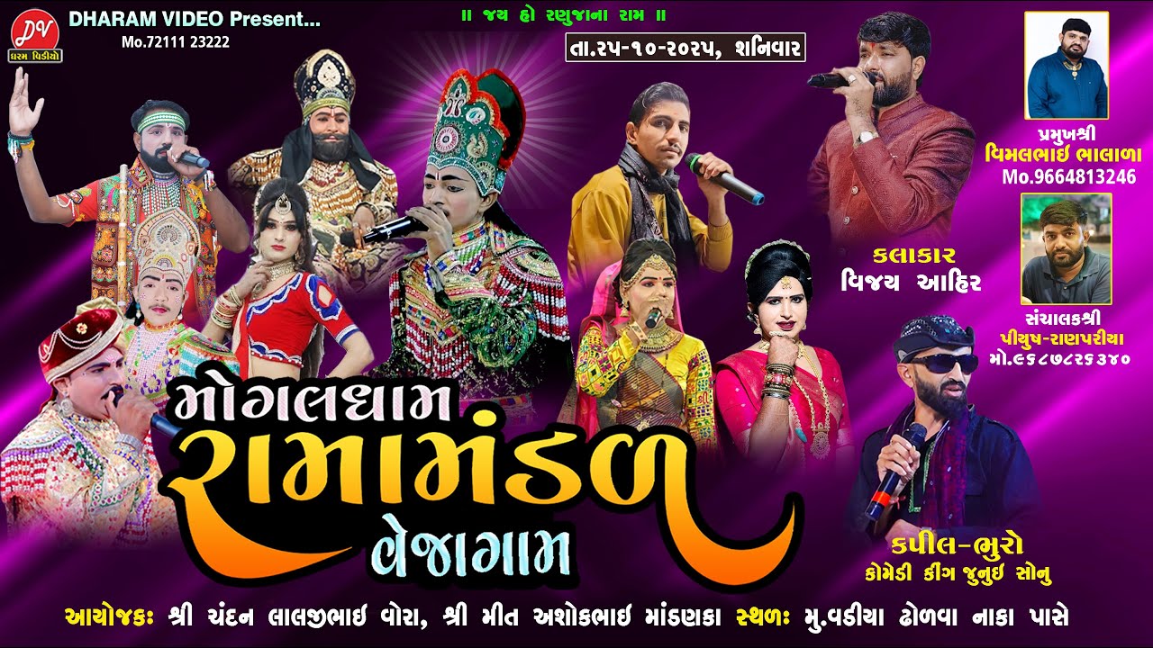 LIVE :🛑 મોંગલ ધામ રામામંડળ વેજાગામ @DHARAM VIDEO SARDHAR 25/10/2025 VADIYA