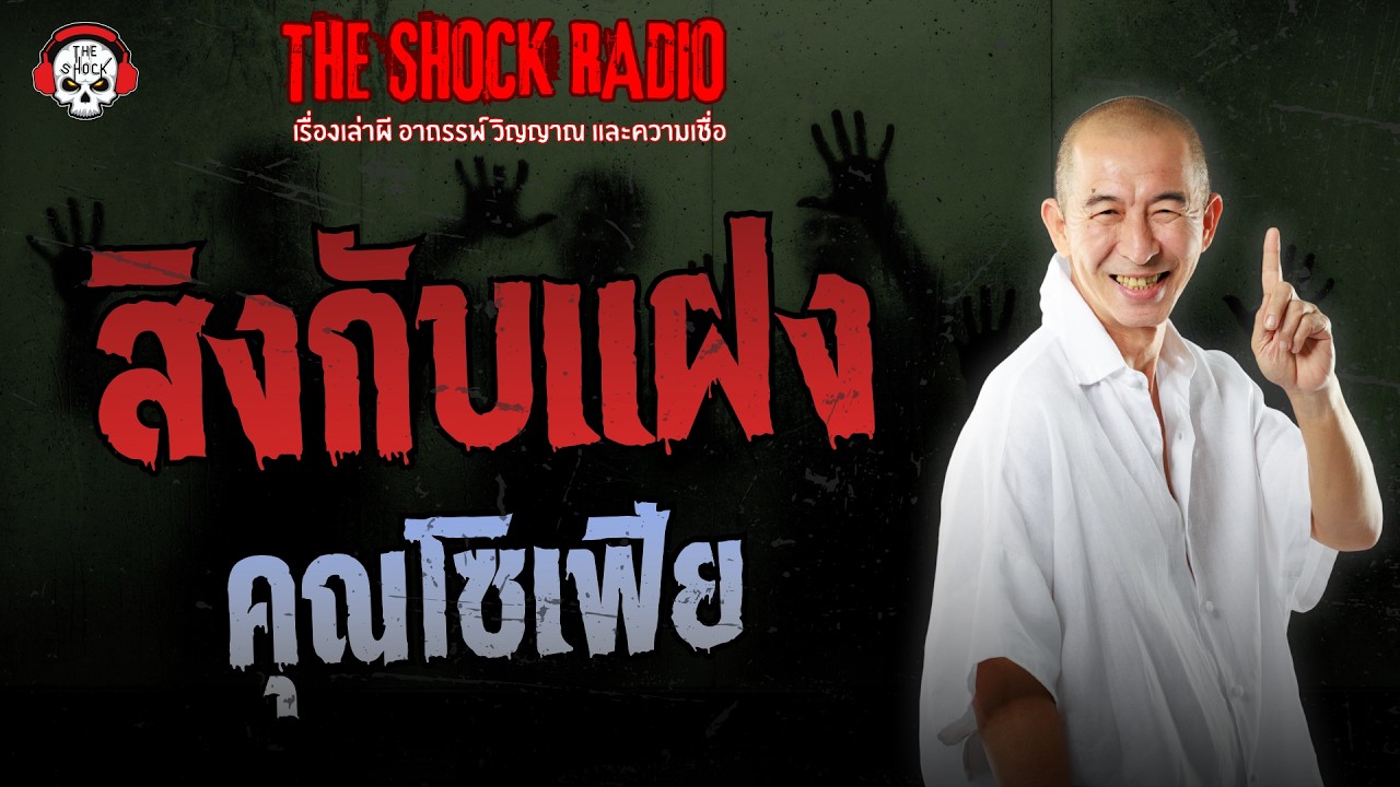 สิงกับแฝง คุณโซเฟีย | THE SHOCK