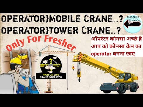 Mobile Crane Tower Crane Overhead Crane Operator Above (45-age) कोनसा operator बनना है
