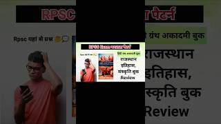 RPSC Exam पेपर बदलता trend ll RPSC 2ndgrade exam best books Review ll #2ndgrade #rpsc #1stgrade