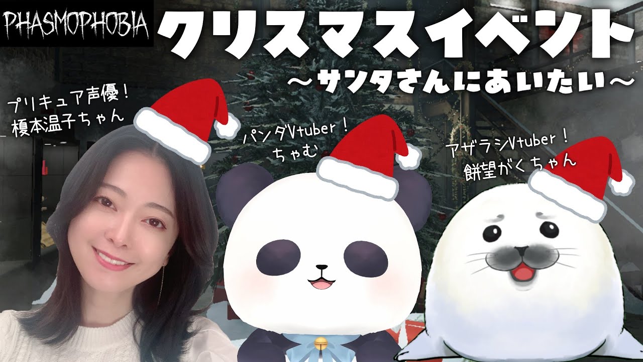 コラボ/Phasmophobia】クリスマスイベントでサンタに会いたい！【榎本