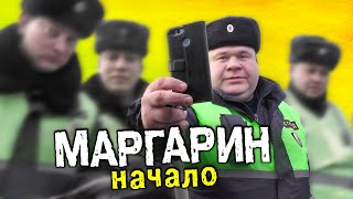 Неудобно, когда грамотный сотрудник полиции ©Климанов. МАРГАРИН. Начало