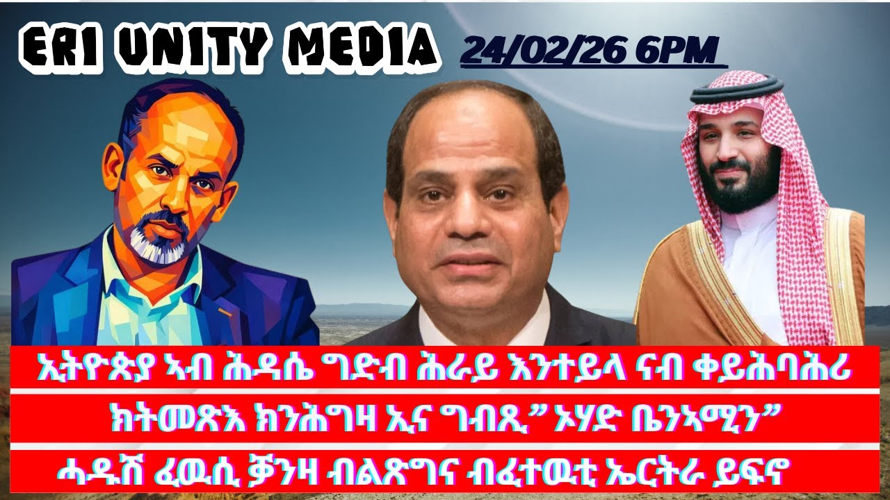 ሓዱሽ ፈዉሲ ቓንዛ ብልጽግና ብፈተዉቲ ኤርትራ ይፍኖ 24-02-26