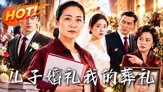🔥她帶十二家企業當賀禮，兒子卻在婚禮上掛她遺像！她亮出董事長身份，收回饋贈，全場傻眼！《兒子婚禮，我的葬禮》#盛世短劇#短劇#AI短劇#逆襲#漫劇#玄幻#修仙#搞笑#甜寵