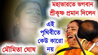 Download Lagu এই পৃথিবীতে কেউ কারো নয় মহাভারতে ভগবান শ্রীকৃষ্ণ প্রমান দিলেন মৌমিতা ঘোষ কীর্তনMoumita Ghosh Kirtan MP3