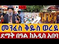 🔴Live 👉ታላቅ ንግሥ 👉በዓለ ጰራቅሊጦስ ቀጥታ ከጽርሐ ጽዮን ጎላ ቅዱስ ሚካኤል 👉ግንቦት 23 || Live from Gola St. Mikael May 31