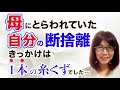 【断捨離】手作り味噌を捨てることは母を捨てることではない！「母にとらわれていた自分」から卒業できたきっかけは、目の前に落ちていた“1本の糸くず“だった…（澤洋子）