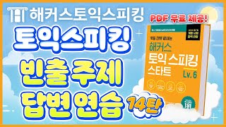 토익스피킹 빈출 주제 답변 연습 14탄! 📙 ㅣ 해커스토스 ㅣ 토익스피킹 점수, 토익스피킹 레벨, 토스레벨, 토익스피킹 템플릿, 토스 레벨6, 토스 시험
