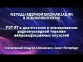 Станжевский А.А. - ПЭТ-КТ в радионуклидной терапии нейроэндокринных опухолей