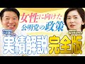【完全版】知られざる公明党の“女性向け政策”を徹底解説！