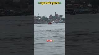 Yamuna ji vishram ghat #yamunaji #radharani #lordkrishna