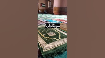 سورة الزلزلة