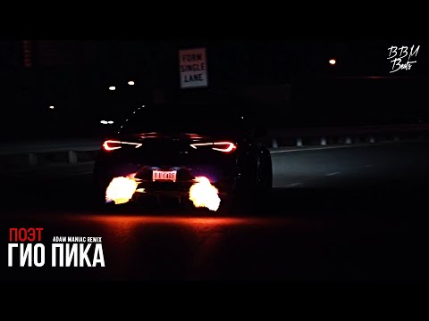 Гио Пика - Поэт (Adam Maniac remix) | Премьера 2020