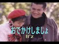 (カラオケ) おでかけしましょ / B'z