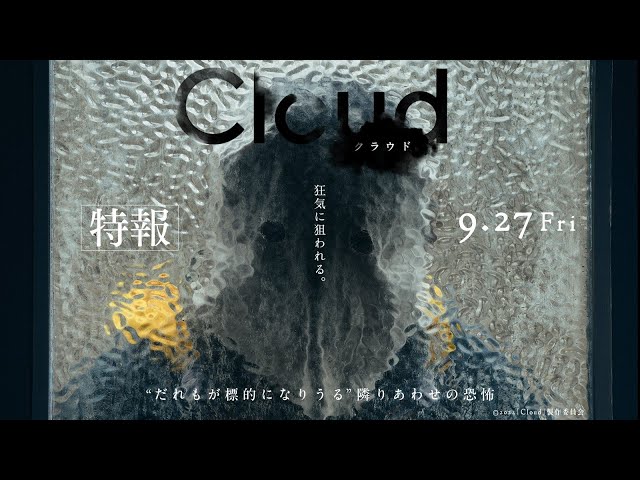 映画『Cloud クラウド』特報（9月27日全国公開） - YouTube