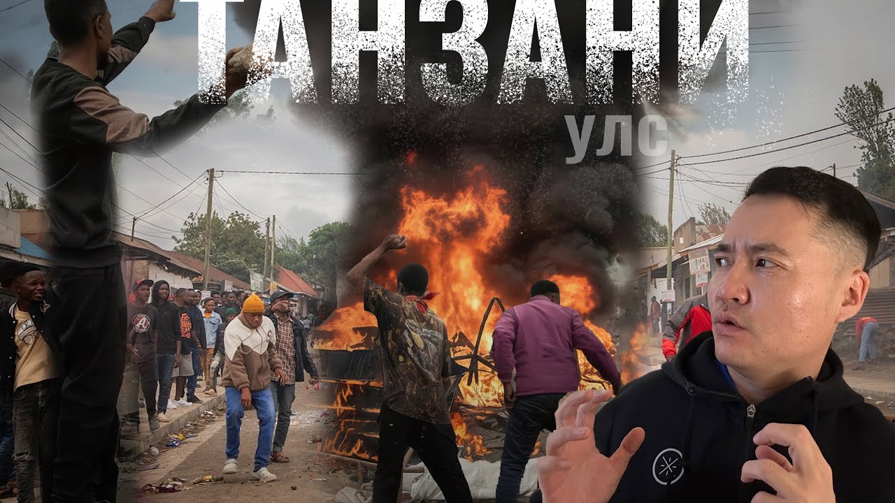 ҮЙМЭЭНИЙ ДАРААХ ТАНЗАНИЙН АМЬДРАЛ ДУНД ОРОВ #tselmegvlog