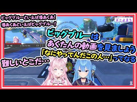 ビッグブルー攻略にあくあちゃんの動画をオススメするすいちゃん教官【湊あくあ/星街すいせい/博衣こより/ホロライブ】
