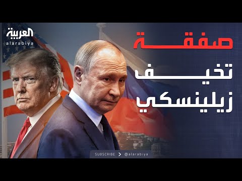 أخبار الصباح بـ مبلغ فلكي زيلينسكي يخشى صفقة أميركية روسية 