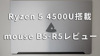 mouse B5 R5レビュー Ryzen 5 4500U搭載15.6型スタンダード