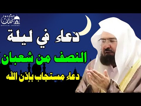 دعاء ليلة النصف من شعبان للشيخ عبد الرحمن السديس لفتح ابواب الرزق والفرج ردده الان تصب عليك الارزاق