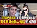 王凱告別式演藝圈淚海送別！夏宇禾曝他託人傳話：想抱抱祂【頭條600秒】